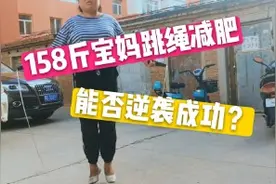 生完孩子胖到158斤，下定决心跳绳减肥，期待宝妈逆袭成功！