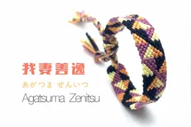 【手工编绳】鬼灭之刃我妻善逸款手绳DIY