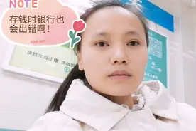 今天去银行存钱，竟然出现金额不对应，哪个环节出了错。视频封面