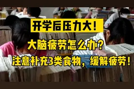 开学后压力大！大脑疲劳怎么办？注意补充3类食物，缓解疲劳！