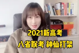 2021八省联考 河北衡水挑战江苏，谁会胜出呢？视频封面
