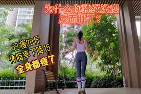 已瘦20斤，体脂率下降15，为什么你跳绳没瘦，肯定是以下原因！