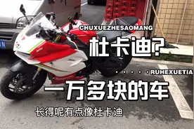 国产地平线杜卡迪，外观大气配置也不错重点还不贵，可以练手玩哈视频封面