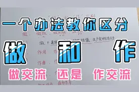 “做”和“作”傻傻分不清？老师只用一个办法教会你，孩子都做对