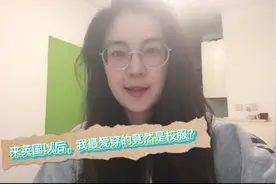 来英国以后，我最常穿的衣服竟然是校服？视频封面
