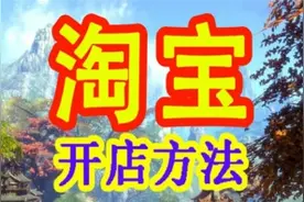 淘宝店铺注册流程 淘宝开店需要准备材料视频封面