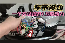 电动车爬坡没力，师傅教你方法，动力直接提高1.5倍
