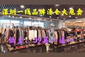一线品牌服饰清仓大甩卖，超多小码中码特价29起，有你合适尺码吗视频封面
