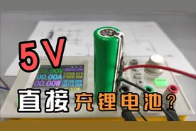 46,锂电池接了保护板，就可以用五伏电压直接充电了吗？