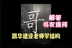 一个熟悉的“哥”字  你写对了吗  快来听听华老师的讲解吧