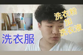 洗衣粉加洗衣液，亲身体验效果，你喜欢的洗衣粉和洗衣液我都喜欢视频封面