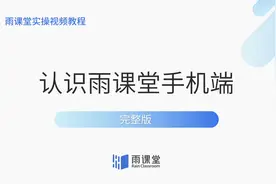 雨课堂实操视频教程