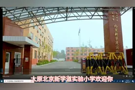 太原北京新学道实验小学欢迎你