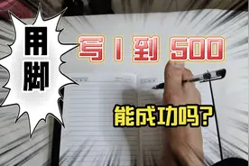 街头从1写到500不出错送大礼物，太简单，挑战用脚来写，能成功吗视频封面