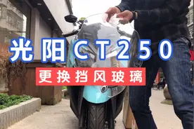 光阳CT250摩托车原厂挡风玻璃太矮 必须重新网购一块DIY更换它