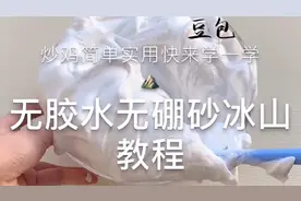 【无胶水无硼砂冰山教程】炒鸡简单实用快来学一学！