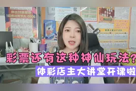 什么是竞彩，竞彩该怎么玩？（三）视频封面