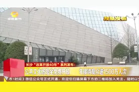 长沙改革开放以来，注重文化产业的发展，现拥世界级文艺城市名片视频封面