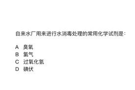 自来水厂用来水消毒处理的常用化学试剂是什么？