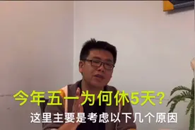 今年五一假期放假五天，为什么？这几大原因我来揭秘分享