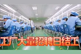 工厂出现用工荒，纷纷开高价招日结临时工网友：都是些什么工种呢