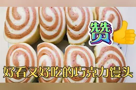 退休大妈做的巧克力馒头，好看又好吃，做法简单。