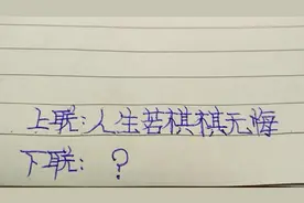 【对联】上联：人生若棋棋无悔，邀您对下联视频封面