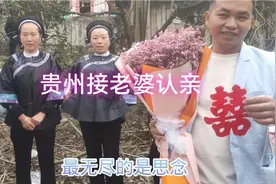 贵州有一种习俗叫“认亲”，男方带许多礼品去女方家里，有见过吗