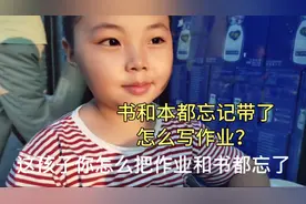 6岁小孩刚上学就丢三落四，放学发现书和作业都落学校，怎么办