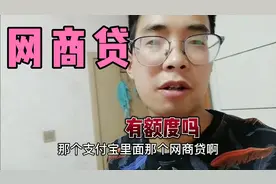 支付宝网商贷你有额度吗视频封面