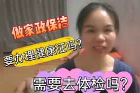 芳姐分享做家政保洁需要健康证吗？体检哪几项？视频封面