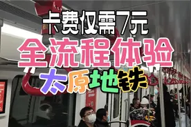 全流程体验太原地铁！卡费仅需7块钱，并且打九折
