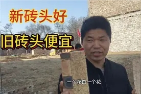 农村盖房红砖涨价了，对比新砖头，旧砖头那个划算，视频封面