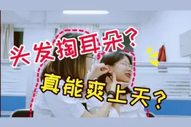 【挑战】虞书欣给佳琦掏耳朵，真的有那么爽嘛？挑战头发掏耳朵！视频封面