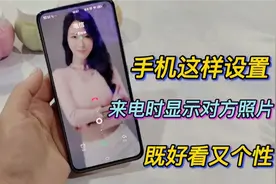 手机这样设置下，来电话时显示对方照片，你知道吗？既好看又个性视频封面