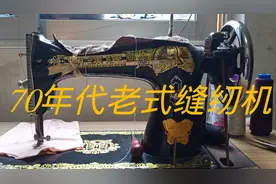 六七十年代的老式缝纫机，曾经开出‘天价’现在值多少钱呢？视频封面