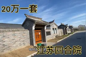 江苏农村迷你四合院，20多万一套，院子能种蔬菜和果树，适合养老视频封面