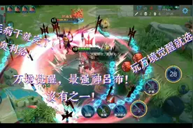 万境觉醒:万境觉醒最强神吕布，玩万境就选布布！