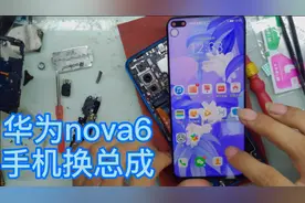 华为nova6换总成，换手机屏记好要的，一步步的讲解 。
