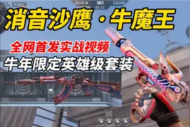 CF手游：全网首发“AK47-牛魔王”实战视频！视频封面