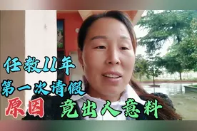 任教11年的欣然老师，第一次请假早退，竟是因为这个原因!来看看