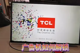 TCL广告机厂家设定密码锁，如何解除，教你一步步解开到正常模式