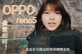 OPPO reno5像素如何。有没有让人水光感呢。#Vlog日常视频封面