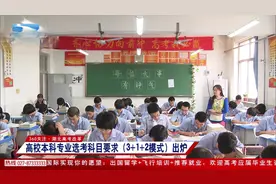 湖北高考改革：高校本科专业选考科目要求“3+1+2模式”出炉视频封面