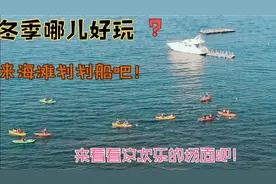 深圳冬季无聊哪里去？带上全家来金沙湾畔划船吧！怕骗你先来看下视频封面