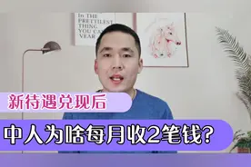 新待遇兑现后，退休中人为什么每月收到两笔钱？视频封面