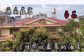 云南瑞丽边境还有这么实惠的酒店？超出我的想象，你们觉得呢？视频封面