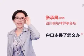 户口本丢了怎么办视频封面