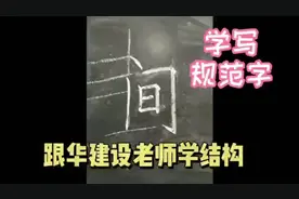“间”字  带框子的字  框子里面的部分应当怎样安排呢 你清楚吗