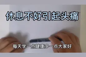 压力过大，休息不好引起的头痛，如何缓解，预防？